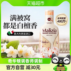 Malizia 玛莉吉亚 意大利进口玛莉吉亚香氛沐浴露白檀雪松香1L持久留香清洁润肤