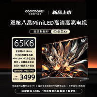 coocaa 酷开 创维酷开K6 65英寸MiniLED392分区144Hz超高刷液晶平板电视机新款