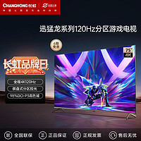 百亿补贴：CHANGHONG 长虹 迅猛龙 75英寸4K120Hz高刷分区控光98%高色域智能电视机