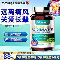 VICARING 进口品牌西芹籽高浓度缓西芹籽胶囊和疼痛不适 关节健康 成人中老年适用 90片/瓶