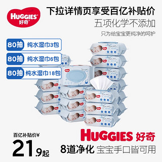 HUGGIES 好奇 纯水婴儿湿巾80抽*3/6/18包任选手口可用