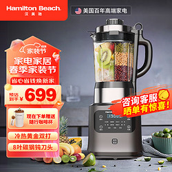 Hamilton Beach 汉美驰 百年品牌破壁机家用豆浆机智能预约（BL18103.）星空灰