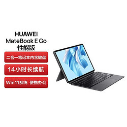 HUAWEI 华为 MateBook E Go性能版 12.35英寸二合一平板笔记本电脑