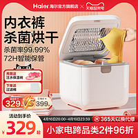 Haier 海尔 紫外线内裤内衣消毒机家用衣物小型杀菌器烘干盒柜 HBS-U202