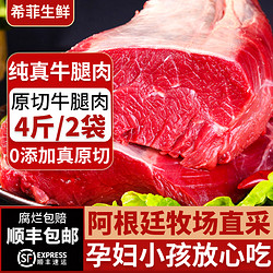 希菲 4斤原切牛腿肉谷饲牛后腿肉0添加牛肉生鲜炖煮酱卤烧烤2斤