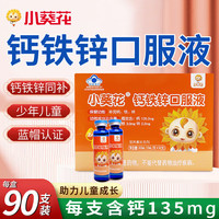 【药房直售】小葵花钙铁锌口服液宝宝儿童青少年4-17岁三精葡萄糖酸锌液体乳酸钙蓝瓶口服液男女 2盒【 巩固装】