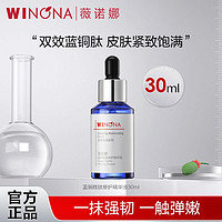 WINONA 薇诺娜 蓝铜胜肽修护精华 敏感肌修复强韧屏障补水