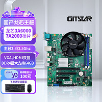 GITSTAR 集特 国产龙芯3A6000处理器MICRO-ATX主板 VGA+HDMI双显GM9-3003