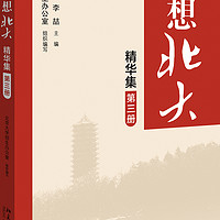 梦想北大精华集（第三册）北京大学学子的求学心路