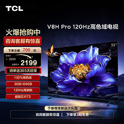 TCL 55V8H Pro 55英寸120Hz高色域 3+64GB大内存液晶平板电视机