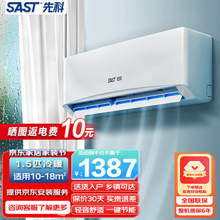 SAST 先科 空调 1.5匹冷暖 新能效 定频节能省电除湿 快速制冷 自清洁 壁挂式空调挂机