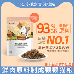 江小傲 鲜肉猫粮 500g