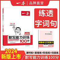 《一本·小学语文默写能力训练100分》（2024版、年级任选）