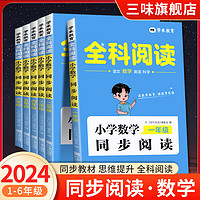 2024全科阅读 小学数学同步阅读 一二三四五六年级提高学生阅读能力读数学故事练数学思维同步教材培养数学题目阅读力