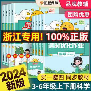 2024版阳光同学三四五六年级上下册科学课时优化作业教科版课堂同步训练单元期中期末检测小学教材练习册题一课一练天天练