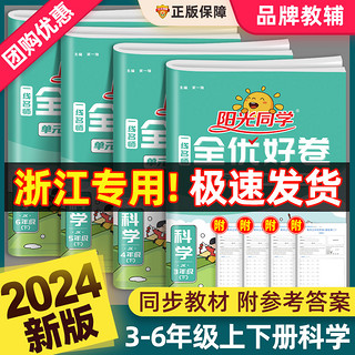 2024新版阳光同学全优好卷科学三四五六年级上册下册教科版语文数学英语小学课堂同步训练练习册单元期末模拟试卷复习资料测试卷子