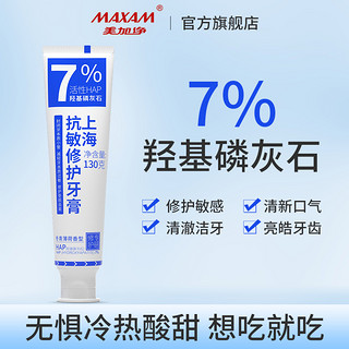 maxam 美加净 上海抗敏修护牙膏7%羟基磷灰石去烟渍牙渍清新口气牙齿敏感