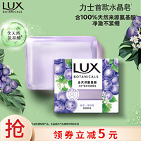 LUX 力士 氨基酸净澈水晶皂清雅葡萄香95g