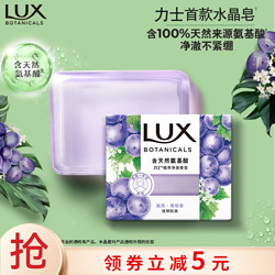 LUX 力士 氨基酸净澈水晶皂清雅葡萄香95g