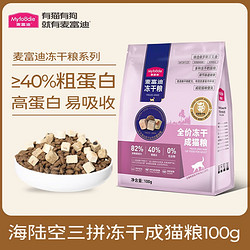 Myfoodie 麦富迪 双拼猫粮无谷冻干海陆空三品猫粮100g