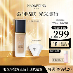 MAOGEPING 毛戈平 光感柔润粉底液 30ml 水奶油粉底液3.0 送卸妆水30ml