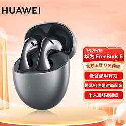 HUAWEI 华为 FreeBuds 5半式降噪蓝牙耳机长续航原装入耳式通用无线至臻版