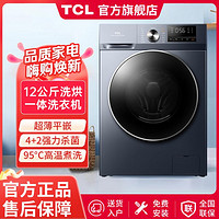TCL 12公斤新一级能效大容量家用高温蒸汽洗烘一体变频节能洗衣机