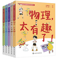 给孩子的基础科学启蒙书—物理、化学、数学、天文、地球（全5册）