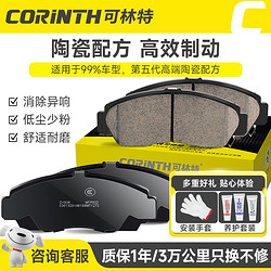 CORINTH 可林特 陶瓷刹车片前片0822适用起亚K5/速迈/雅尊