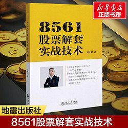 8561股票解套实战技术 刘金锁 地震出版社 股票操盘术股票炒股基础知识入门蜡烛图K线趋势技术分析理论炒股教程缠论基金股票书籍