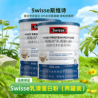 Swisse 斯维诗 乳清蛋白粉香草味热巴同款 99%乳清蛋白  香草味450g*2罐