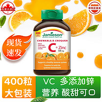 Jamieson 健美生 加拿大进口健美生jamieson维生素C加ZINC锌成人儿童vc香橙味含片咀嚼片 维生素C400粒×1瓶