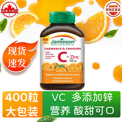 Jamieson 健美生 加拿大进口健美生jamieson维生素C加ZINC锌成人儿童vc香橙味含片咀嚼片 维生素C400粒×1瓶