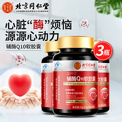 Tongrentang Chinese Medicine 同仁堂 辅酶Q10软胶囊 30粒*3瓶