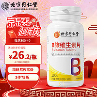 同仁堂 北京同仁堂维生素b族片含维生素b1b2b6b12b3咀嚼片100片