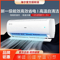 Haier 海尔 新一级能效1/1.5匹冷暖大风口自清洁防直吹挂机空调