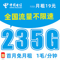 中国电信 序白卡 2-6月19元月租（235G流量+首月免租+1毛/分钟）送2张20元E卡