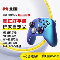 BETOP/北通 北通阿修罗3s星河多模无线游戏手柄蓝牙手机电脑switch电视pc霍尔