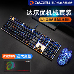 Dareu 达尔优 牧马人键鼠套装游戏机械键盘鼠标有线cf电竞lol台式笔记本