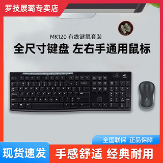 logitech 罗技 MK120有线键盘鼠标套装防泼溅K120笔记本电脑台式办公用游戏