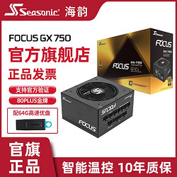 Seasonic 海韵 电源FOCUS GX 750W金牌认证全日系电容智能温控
