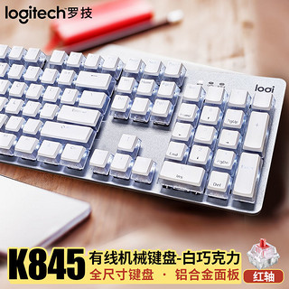 logitech 罗技 青轴机械键盘K845有线游戏电竞办公通用红轴纯白色键帽透明