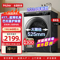 Haier 海尔 纤美超薄滚筒洗衣机全自动一体8/10kg小户型家用