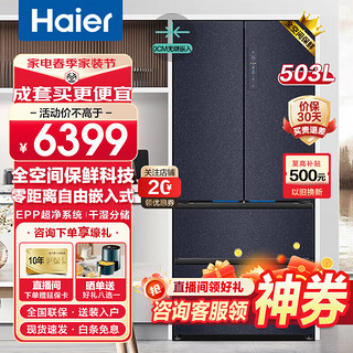 Haier 海尔 全空间保鲜503L法式多门冰箱零嵌入EPP超净风冷无霜一级能效双变频干湿分储超薄大容量家用冰箱