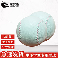 京安通 垒球 10寸垒球中小训练考试用球软硬实心投掷球 2个装