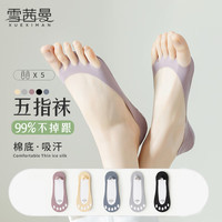 雪茜曼 女士袜子女夏季舒适棉底五指袜冰丝船袜透气硅胶防滑隐形袜 黑1肤1灰1蓝1紫1