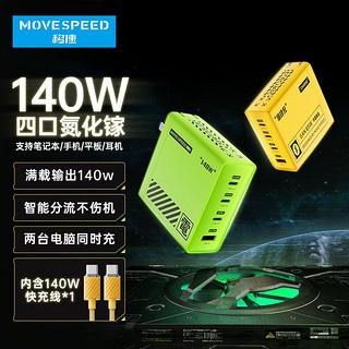 百亿补贴：MOVE SPEED 移速 140W氮化镓充电器PD快充头适用苹果华为小米联想笔记本手机