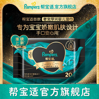 Pampers 帮宝适 黑金帮奢宠婴儿湿巾手口专用宝宝湿纸巾20片