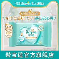 Pampers 帮宝适 纯净湿巾加大超厚呵护婴儿手口专用宝宝湿纸巾20片