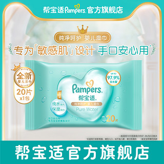 Pampers 帮宝适 纯净湿巾加大超厚呵护婴儿手口专用宝宝湿纸巾20片